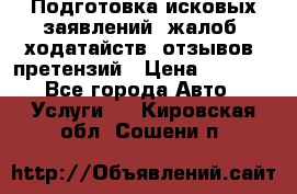 Подготовка исковых заявлений, жалоб, ходатайств, отзывов, претензий › Цена ­ 1 000 - Все города Авто » Услуги   . Кировская обл.,Сошени п.